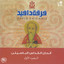 Alhan Al Qodas Al Baseli, Vol. 1