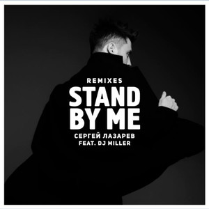 Stand by me (Remixes) (feat. DJ M