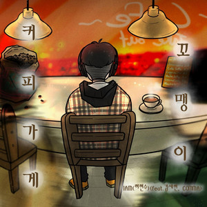 The coffee shop kid (Feat. Kim Se