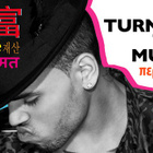 C. Brown invite Rihanna sur "Turn Up The Music"
