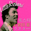 Little Richard