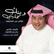 وينك مخليني - Single