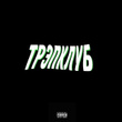 Трэпклуб