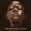 Африканська музика (Барабани, Шаман, Флейта, Сакральний ритуал, Музика для глибокого релаксу, Роздуми, Новий початок Вашого життя, Сила духу та мотивація)