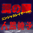 Doro No Ame (NINJA SLAYER Version)