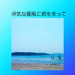 Lose you in a cheating summer breeze