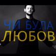 Чи Була Любов