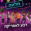 חלווה