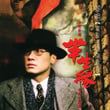 Ban Sheng Yuan - Leon Lai Dian Ying Zhu Ti Qu Ge Ji