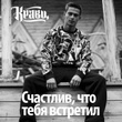 Счастлив, что тебя встретил