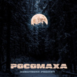 Росомаха