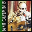 Весь Булат Окуджава, Ч. 1 (Песенка об Арбате.)