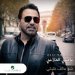 شو بخاف عليكي - Single