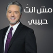 مش انت حبيبي