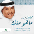 ماهو منك - Single
