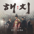 Haechi Pt. 1 (Original Television Soundtrack)