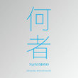 何者(オリジナル・サウンドトラック)