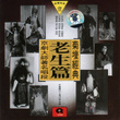 Classic Peking Opera Vol. 1: Laosheng (ju Tan Jing Dian Yi: Lao Sheng Pian)