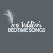 2018 Toddler's Bedtime Songs