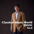 クラシカルミュージックワールド (No.8)