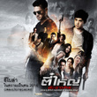 ในความเป็นคน 2016 (OST.ตี๋ใหญ่ดับดาวโจร)