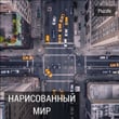 Нарисованный мир