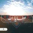 عطايا الله - Single