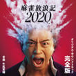 「麻雀放浪記2020」オリジナル・サウンドトラック -完全版-