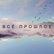 Всё прошлое