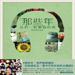 Na Xie Nian Wo Men Yi Qi Ting Guo Di Ge (mandarin)