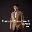 クラシカルミュージックワールド (No.1)