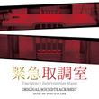 テレビ朝日系木曜ドラマ「緊急取調室」オリジナル・サウンドトラック・ベスト