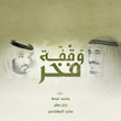 وقفة فخر
