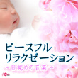 ピースフル リラクゼーション ~目覚めの音楽~