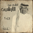 Aghani Men Al Alrsheef Part 1