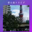 SkyscraperDrive