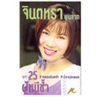 จินตหรา ผู้หนีช้ำ