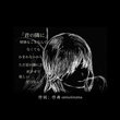 kimi no tonarini