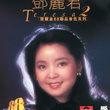 Ban Li Jin 88 Ji Pin Yin Se Xi Lie - Teresa Teng 2