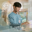 Dr. Romantic 2 OST Part.4