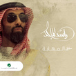 سليل المهابة - Single