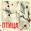 Птица
