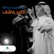 أطيح واقف - Single