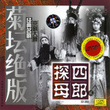 Peking Opera: The Fourth Son Visits His Mother (jing Ju: Si Lang Tan Mu)