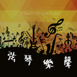 弦琴樂聲