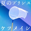 夏のプリンス