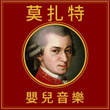 莫扎特婴儿音乐