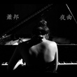 蕭邦夜曲鋼琴