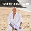 אהבה מנצחת הכל