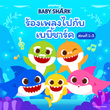 ร้องเพลงไปกับ เบบี้ชาร์ค (ส่วนที่ 1-3)